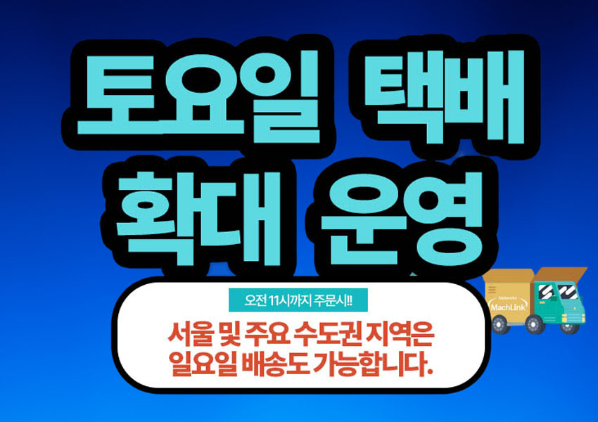 토요일택배운영 확대