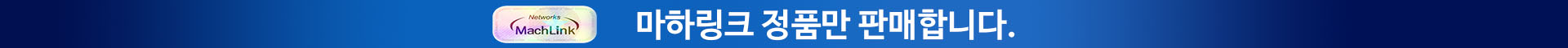 마하링크 정품만 판매합니다.
